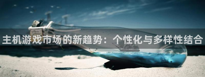 沐春优贝娱乐：主机游戏市场的新趋势：个性化与多样性结合