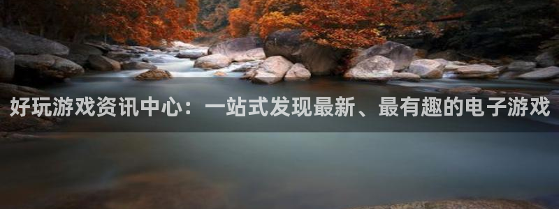 优贝娱乐官方登录网址：好玩游戏资讯中心：一站式发现最新、最有