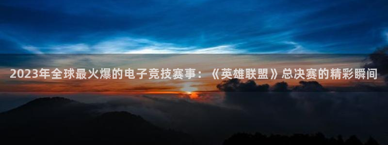 优贝娱乐app下载|下载地址：2023年全球最火爆的电子竞技