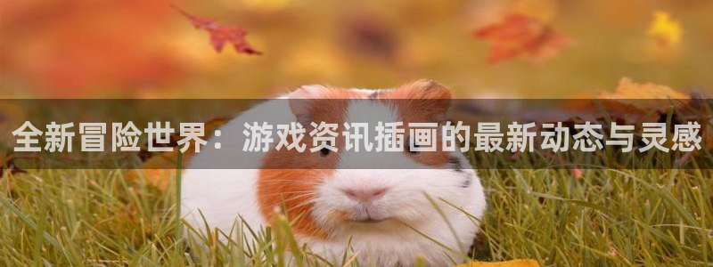 优贝娱乐平台登陆：全新冒险世界：游戏资讯插画的最新动态与灵感