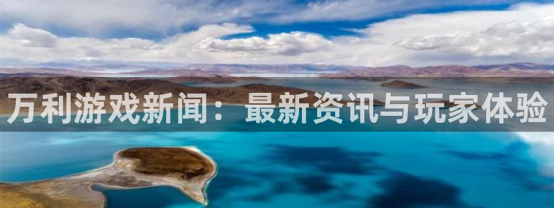 优贝娱乐平台登陆：万利游戏新闻：最新资讯与玩家体验